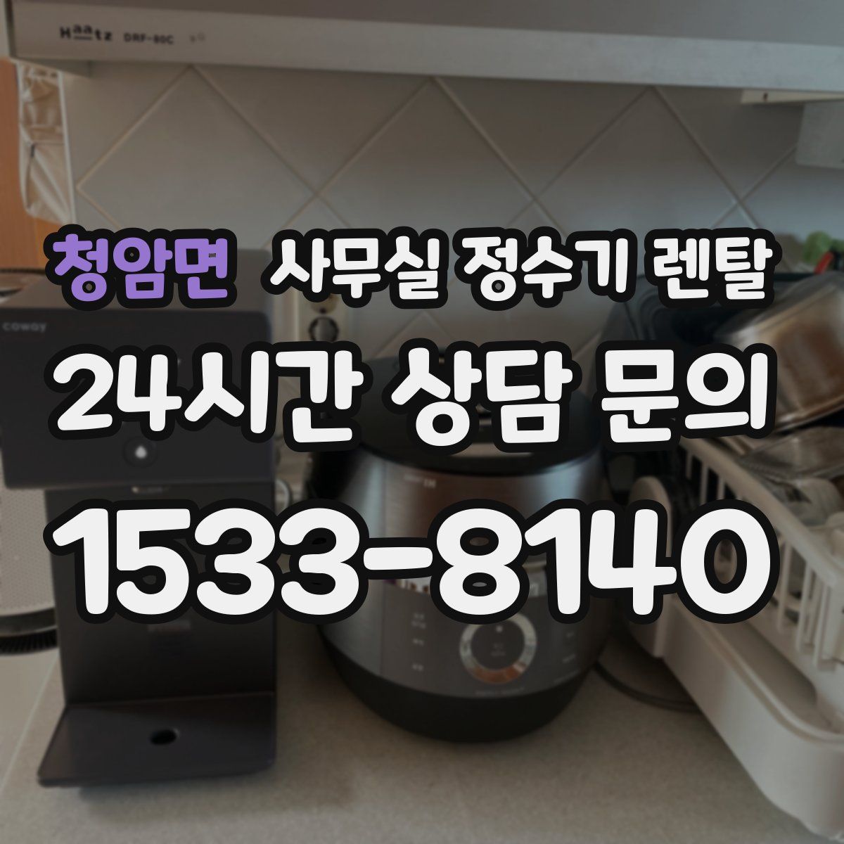 청암면 사무실 정수기 렌탈