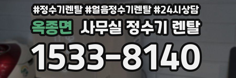 옥종면 사무실 정수기 렌탈