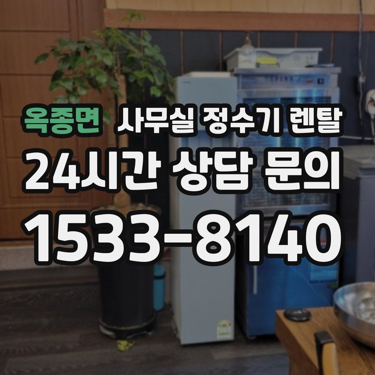 옥종면 사무실 정수기 렌탈