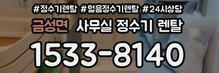 금성면 사무실 정수기 렌탈