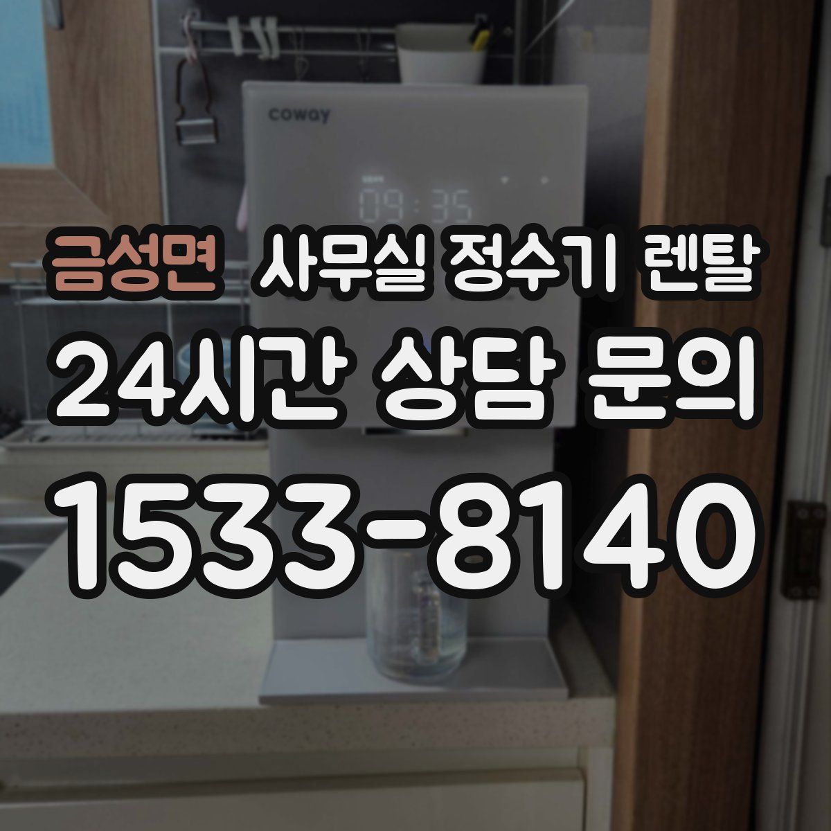 금성면 사무실 정수기 렌탈