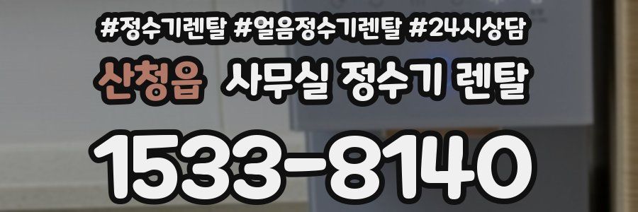 산청읍 사무실 정수기 렌탈