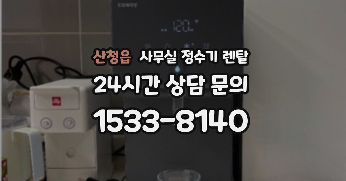 산청읍 사무실 정수기 렌탈
