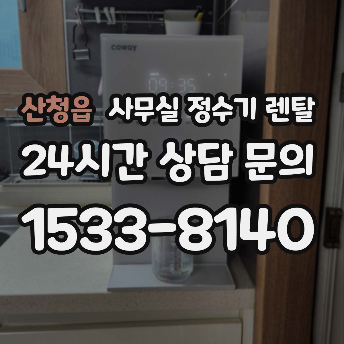 산청읍 사무실 정수기 렌탈