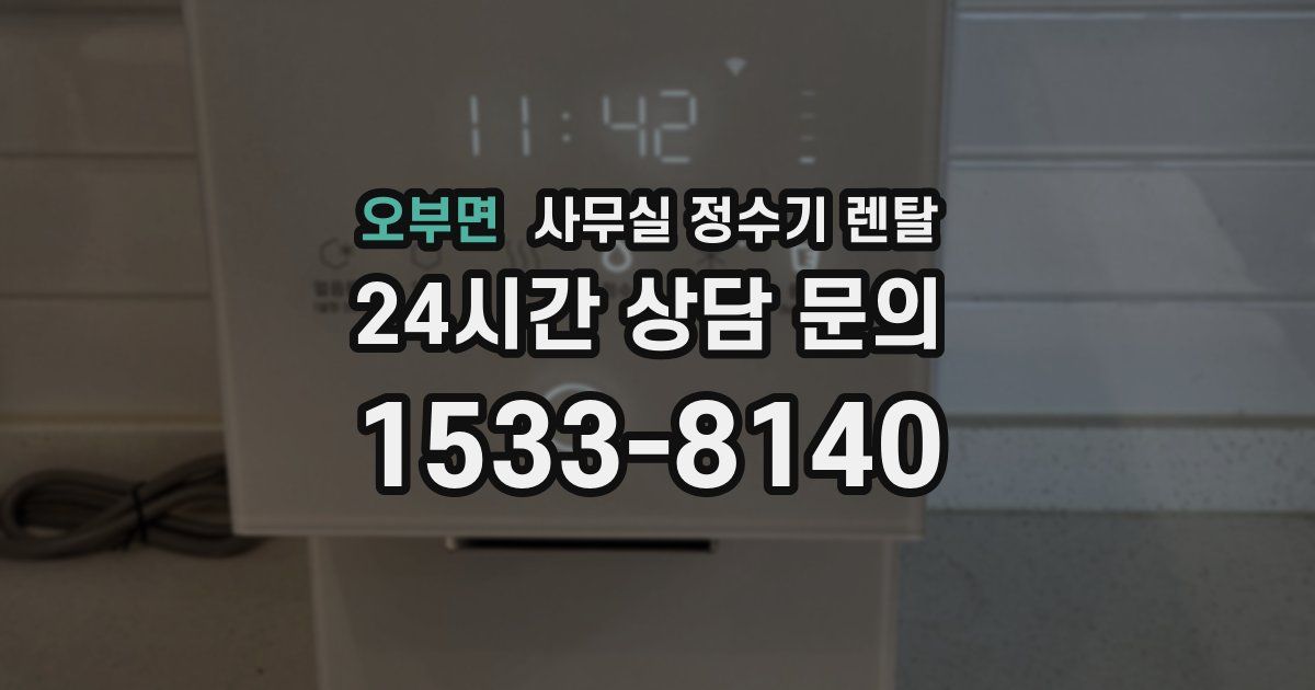 오부면 사무실 정수기 렌탈