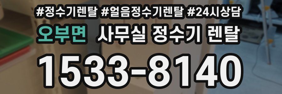 오부면 사무실 정수기 렌탈