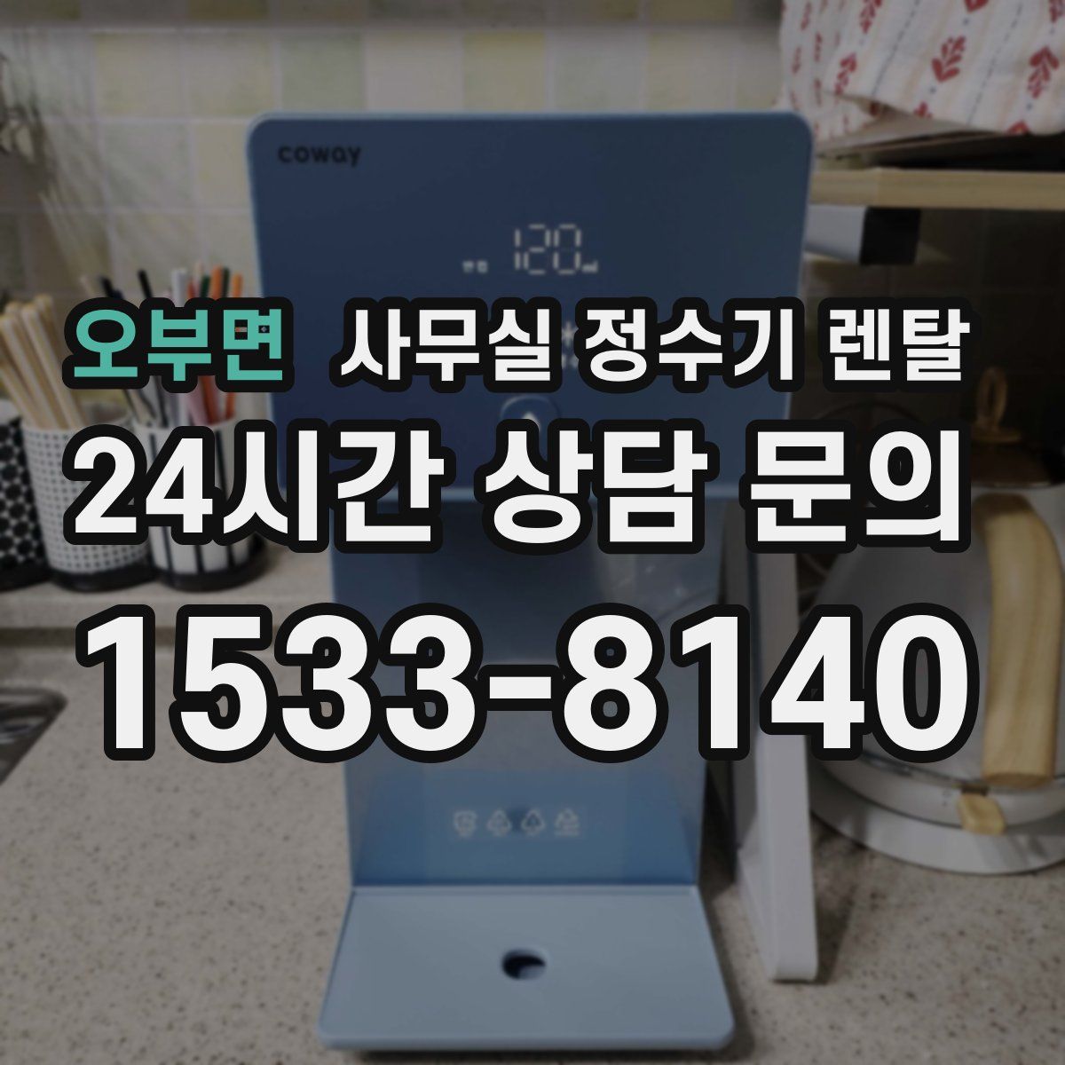 오부면 사무실 정수기 렌탈