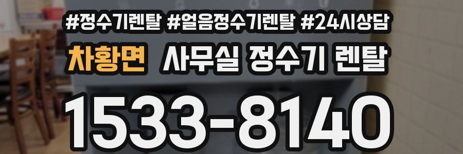 차황면 사무실 정수기 렌탈