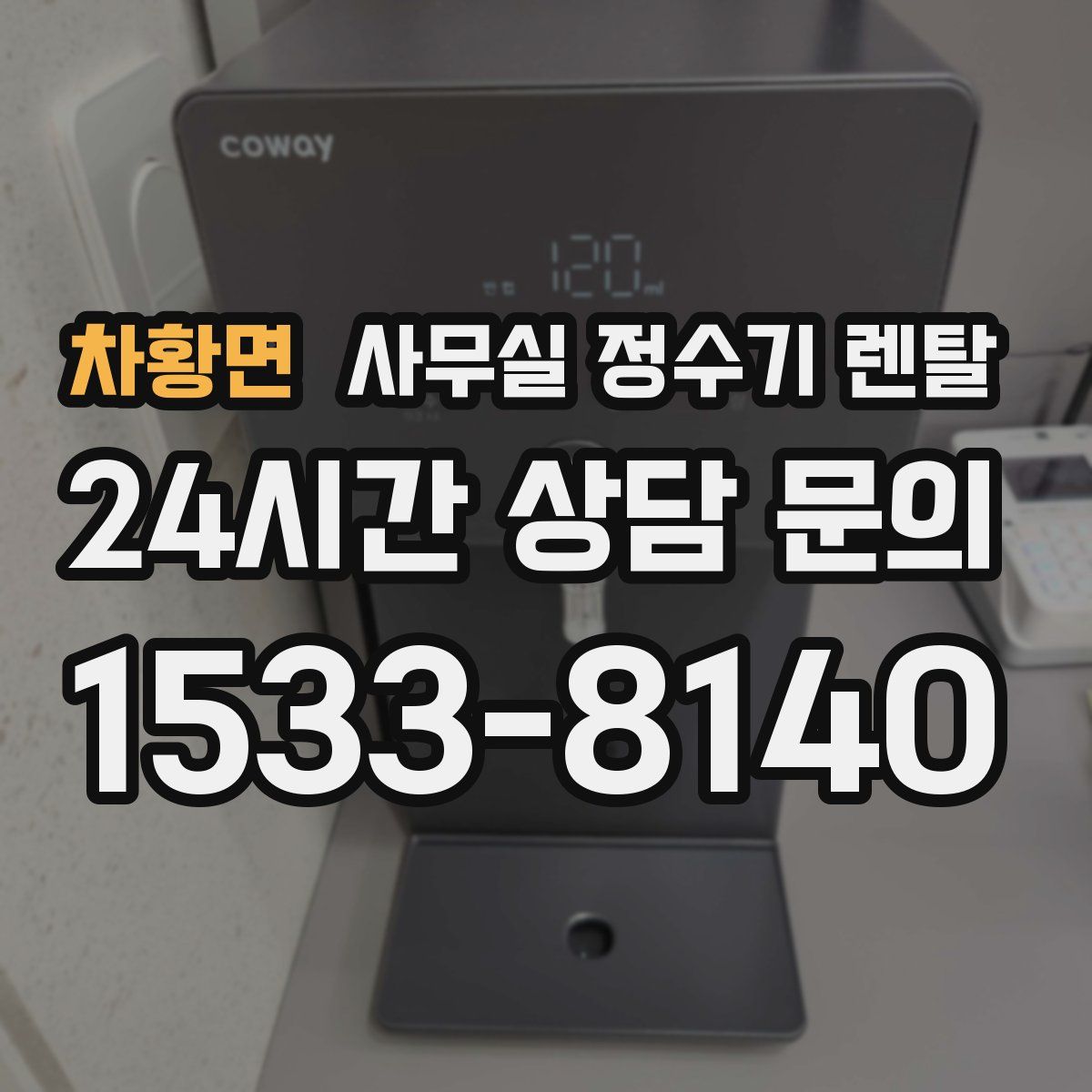 차황면 사무실 정수기 렌탈