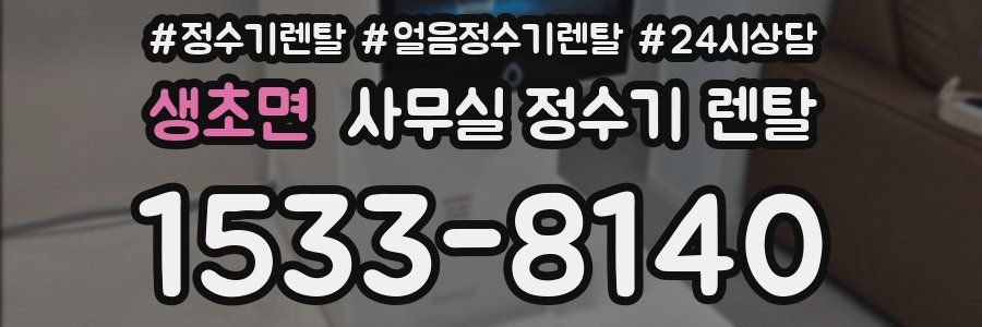 생초면 사무실 정수기 렌탈