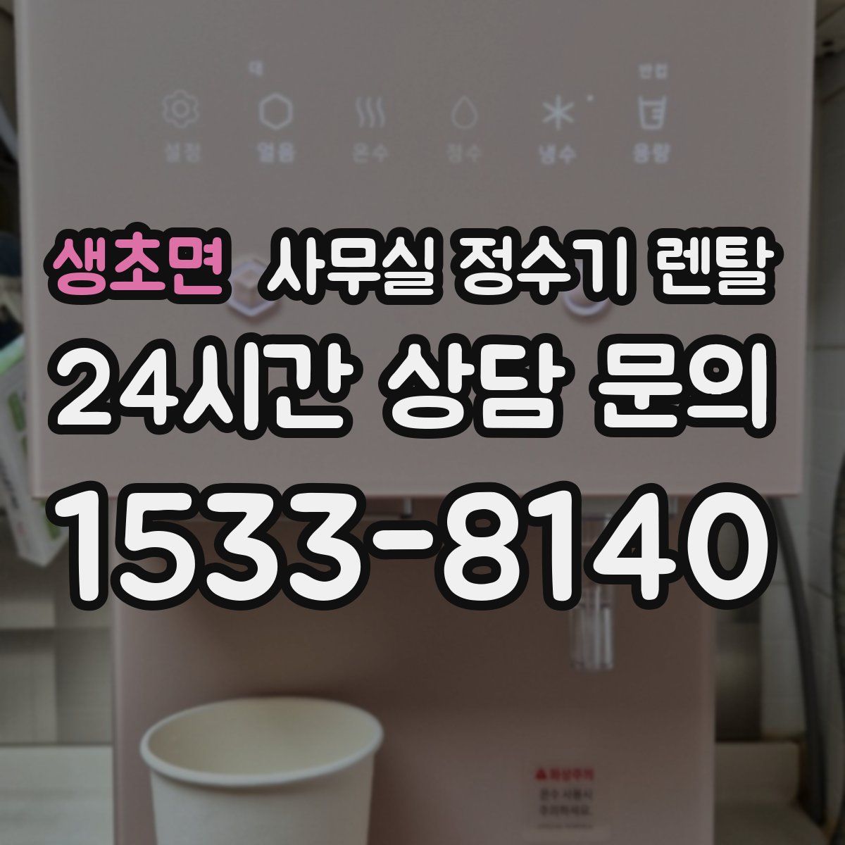 생초면 사무실 정수기 렌탈