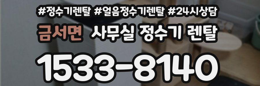 금서면 사무실 정수기 렌탈