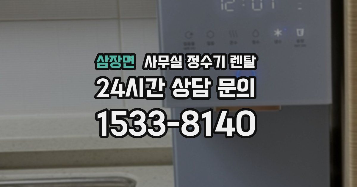 삼장면 사무실 정수기 렌탈