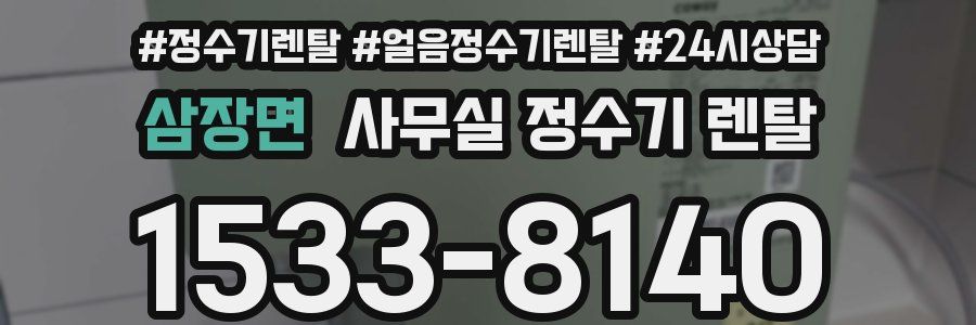 삼장면 사무실 정수기 렌탈