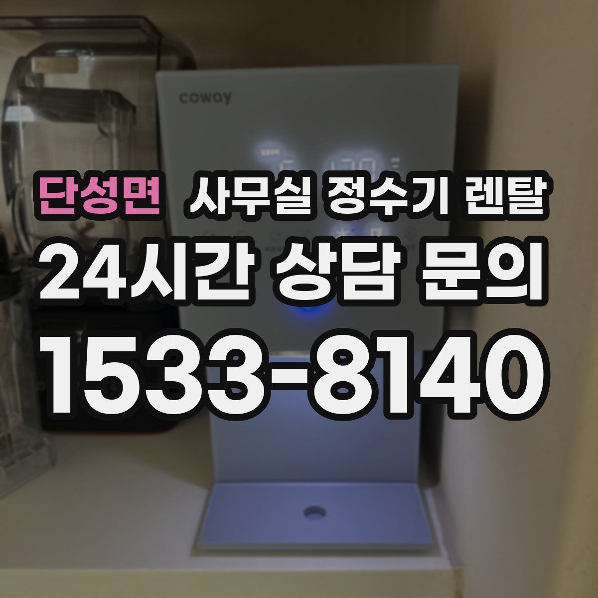 단성면 사무실 정수기 렌탈