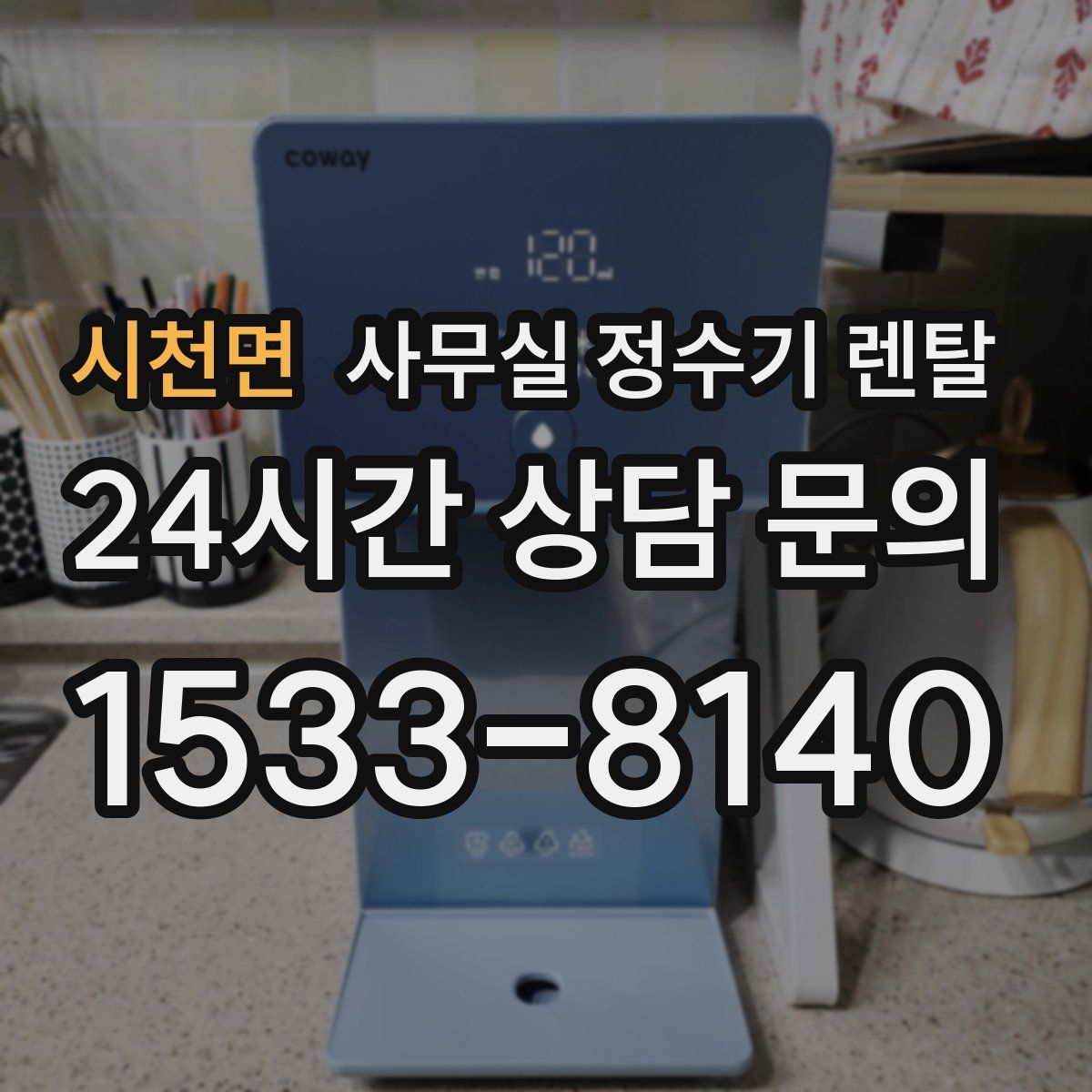시천면 사무실 정수기 렌탈