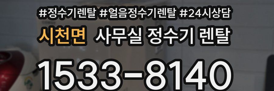 시천면 사무실 정수기 렌탈