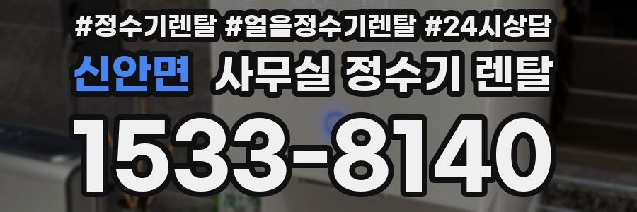 신안면 사무실 정수기 렌탈