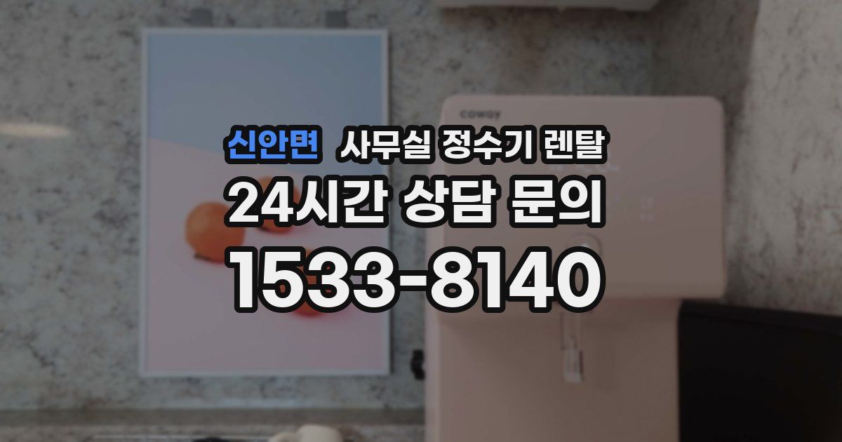 신안면 사무실 정수기 렌탈