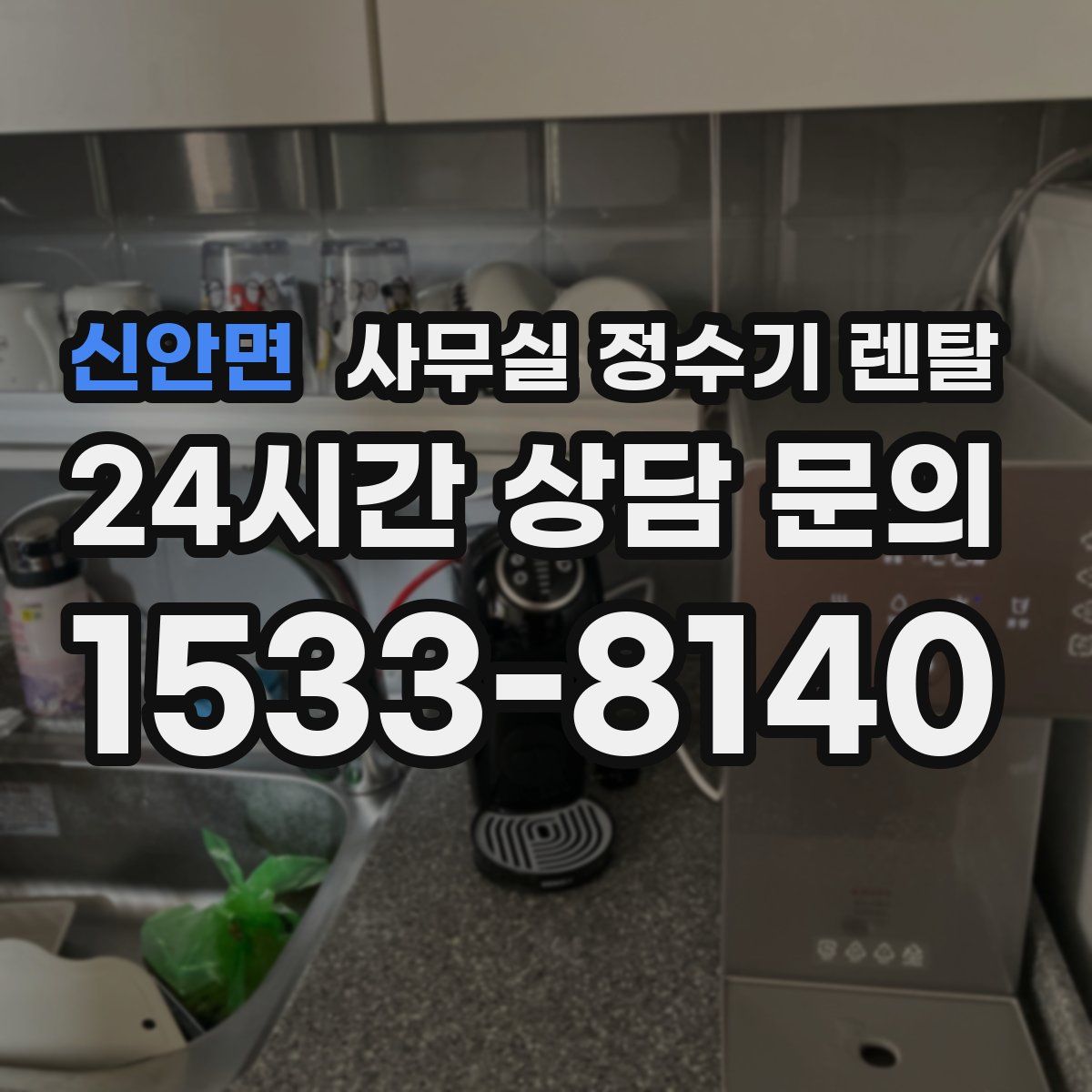 신안면 사무실 정수기 렌탈
