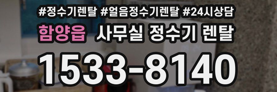 함양읍 사무실 정수기 렌탈