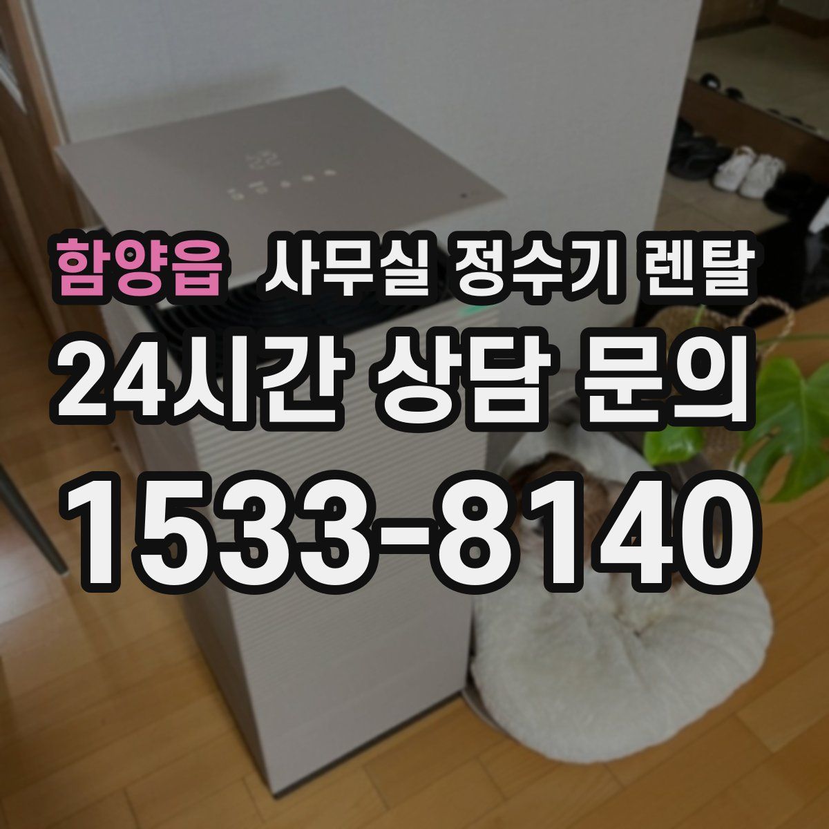 함양읍 사무실 정수기 렌탈