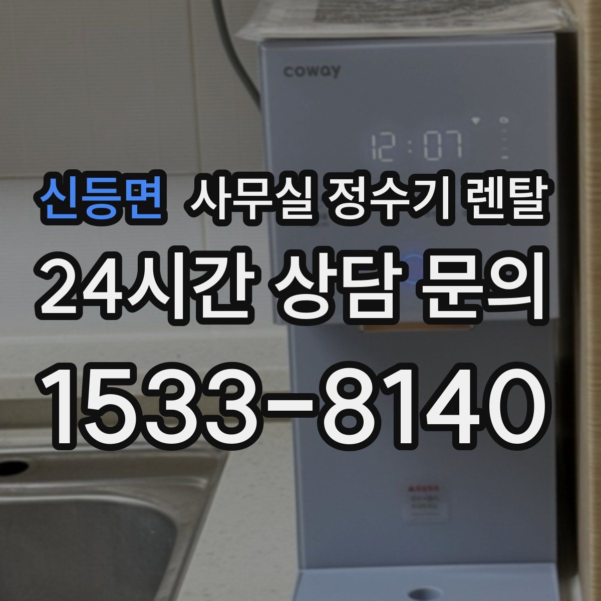 신등면 사무실 정수기 렌탈