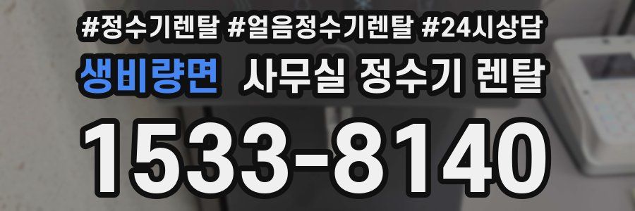 생비량면 사무실 정수기 렌탈