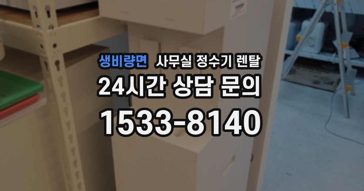 생비량면 사무실 정수기 렌탈