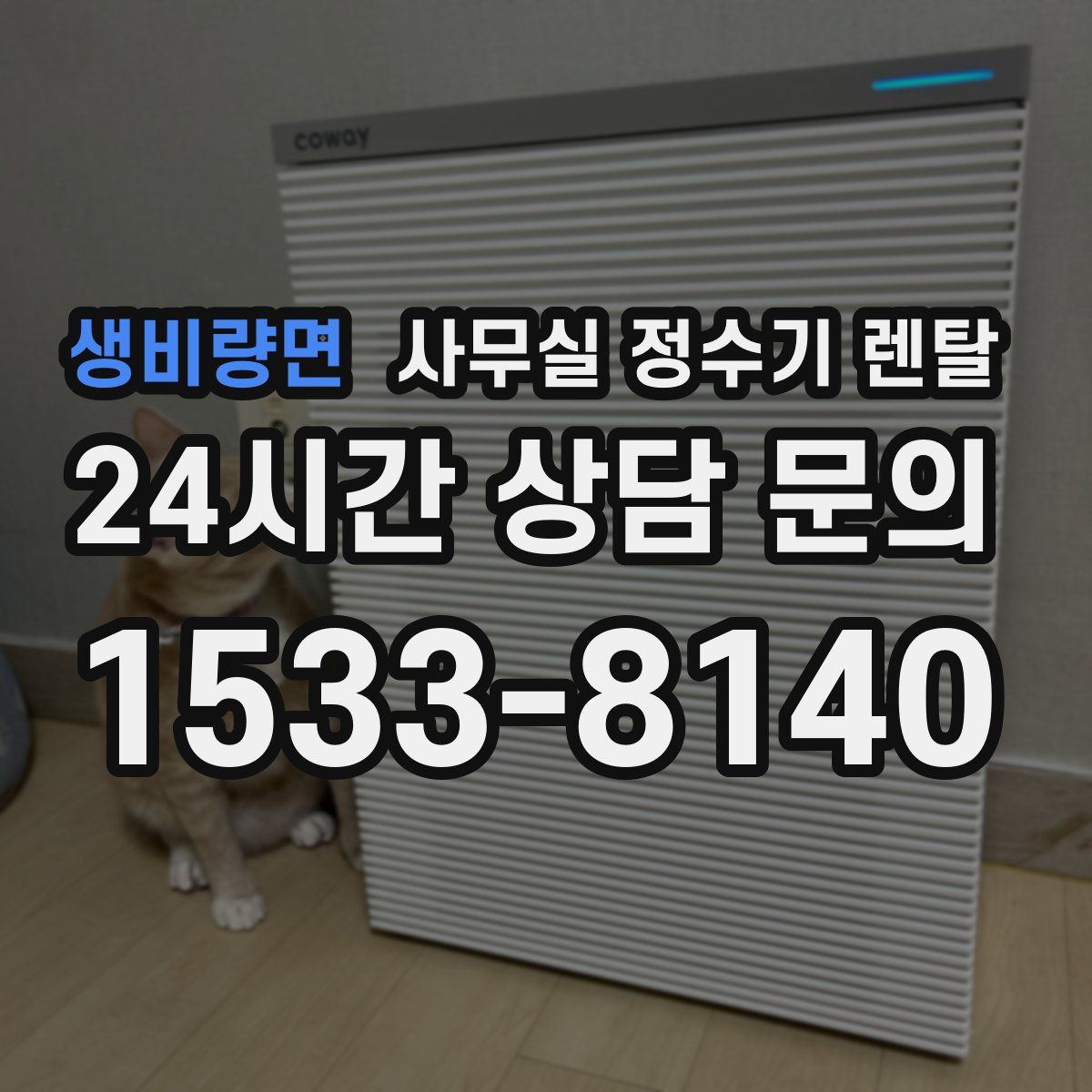 생비량면 사무실 정수기 렌탈