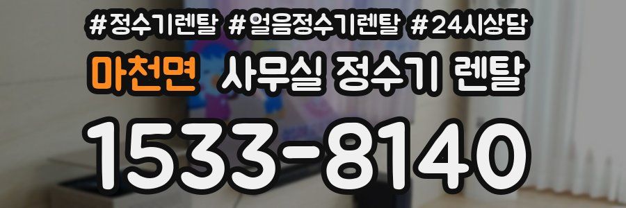 마천면 사무실 정수기 렌탈