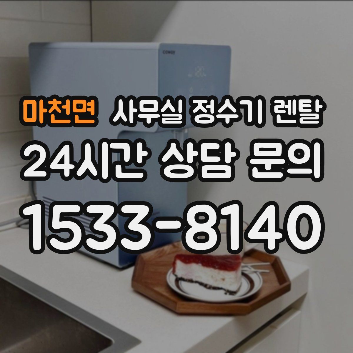 마천면 사무실 정수기 렌탈