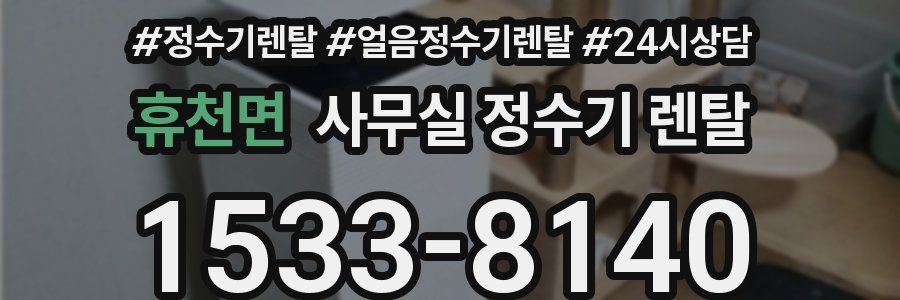 휴천면 사무실 정수기 렌탈