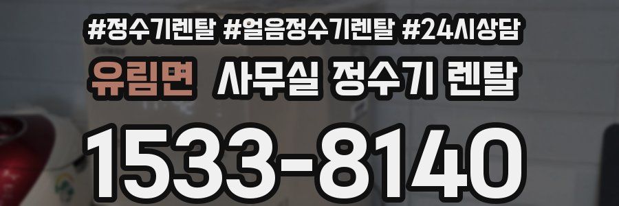 유림면 사무실 정수기 렌탈