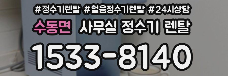 수동면 사무실 정수기 렌탈