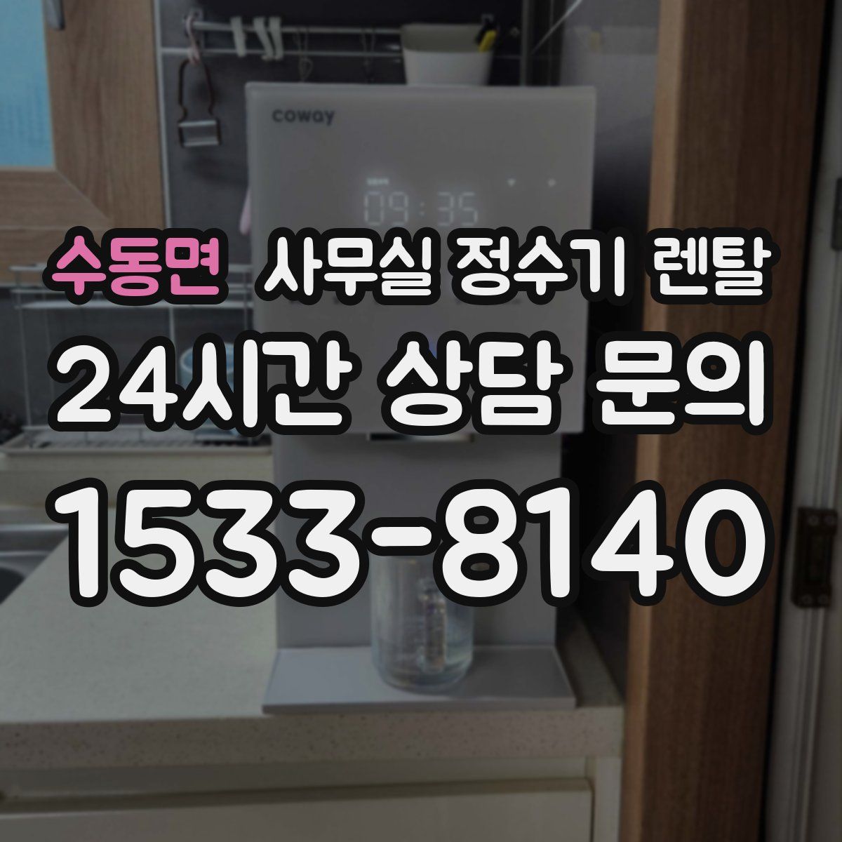 수동면 사무실 정수기 렌탈
