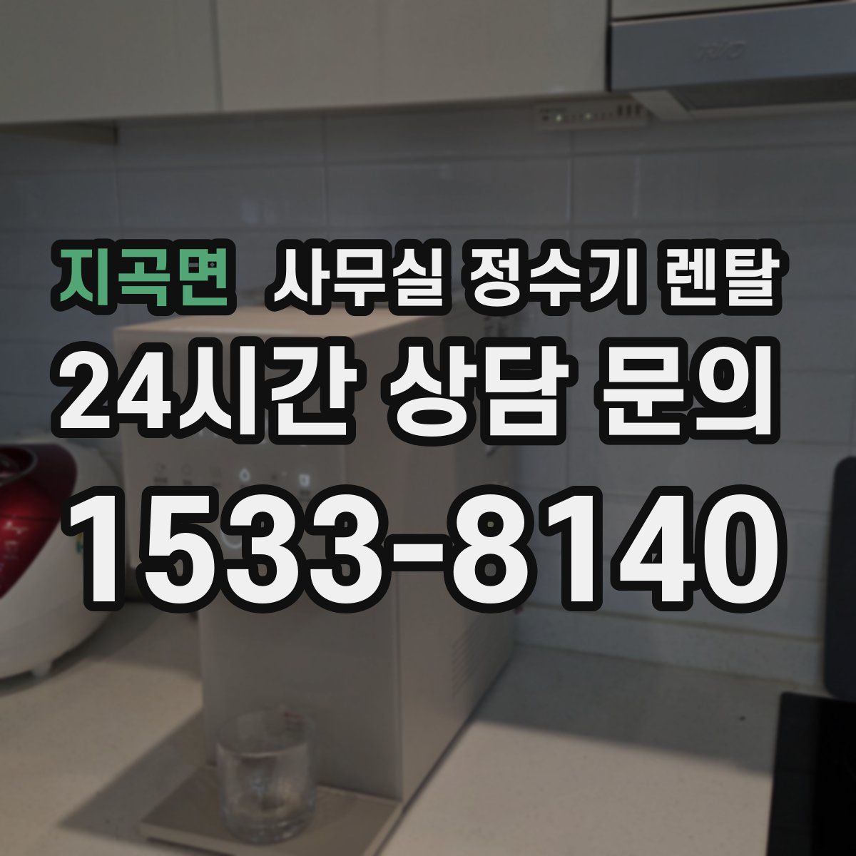 지곡면 사무실 정수기 렌탈