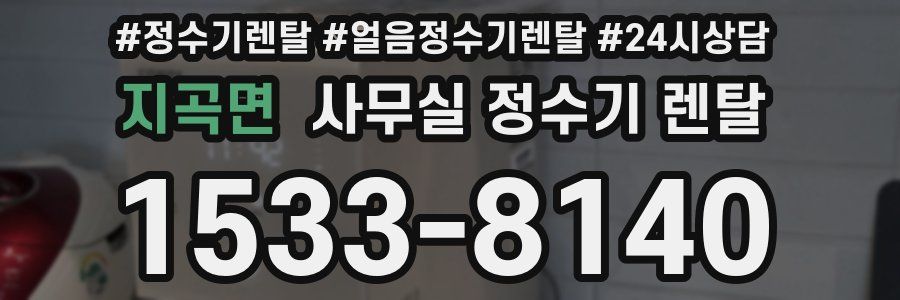 지곡면 사무실 정수기 렌탈