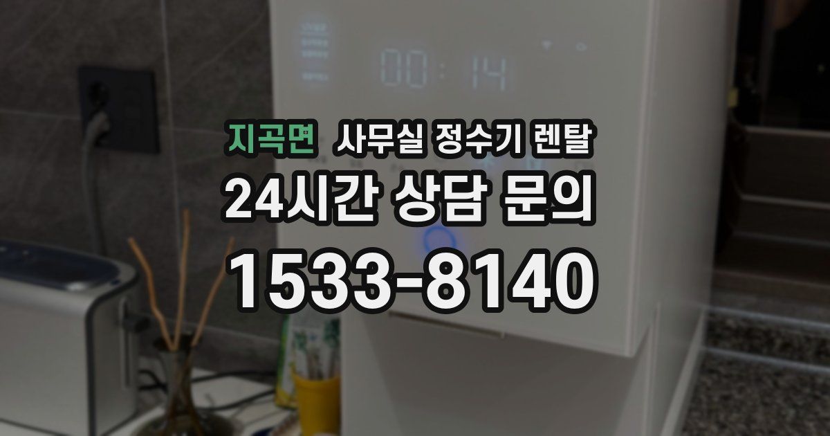 지곡면 사무실 정수기 렌탈