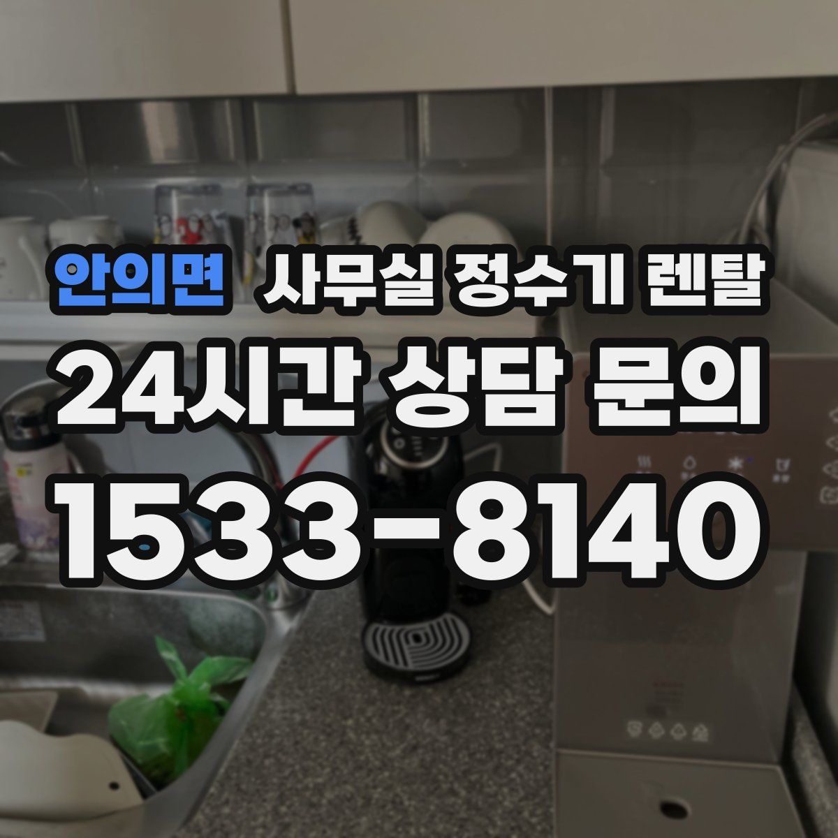 안의면 사무실 정수기 렌탈