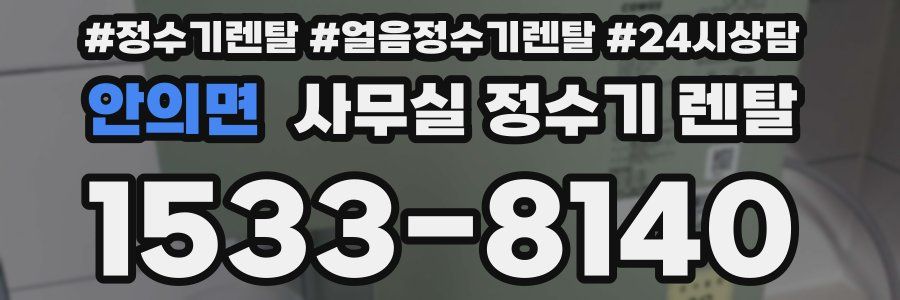 안의면 사무실 정수기 렌탈