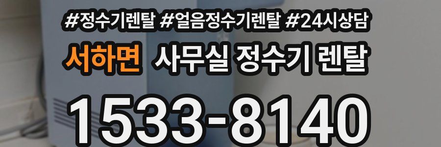 서하면 사무실 정수기 렌탈