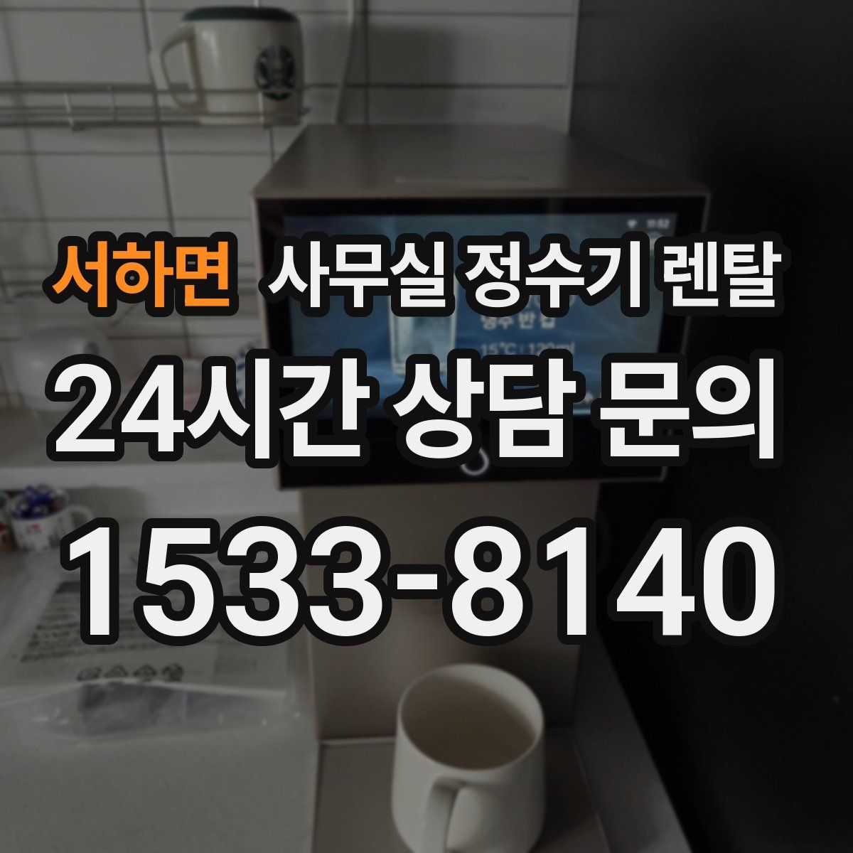 서하면 사무실 정수기 렌탈