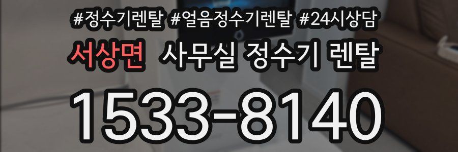 서상면 사무실 정수기 렌탈