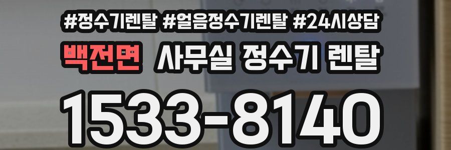 백전면 사무실 정수기 렌탈