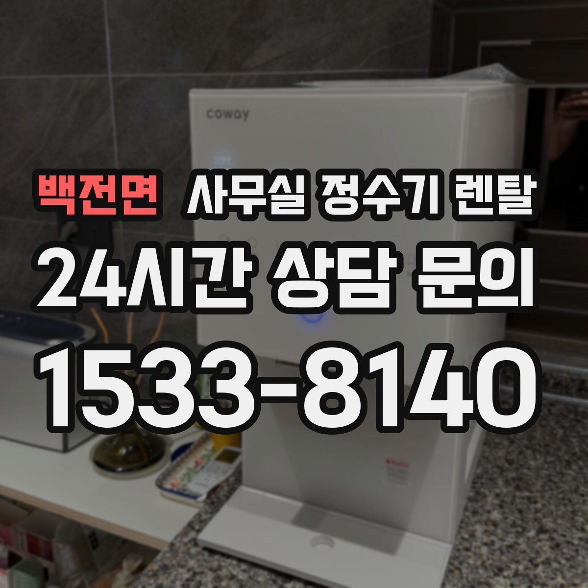 백전면 사무실 정수기 렌탈