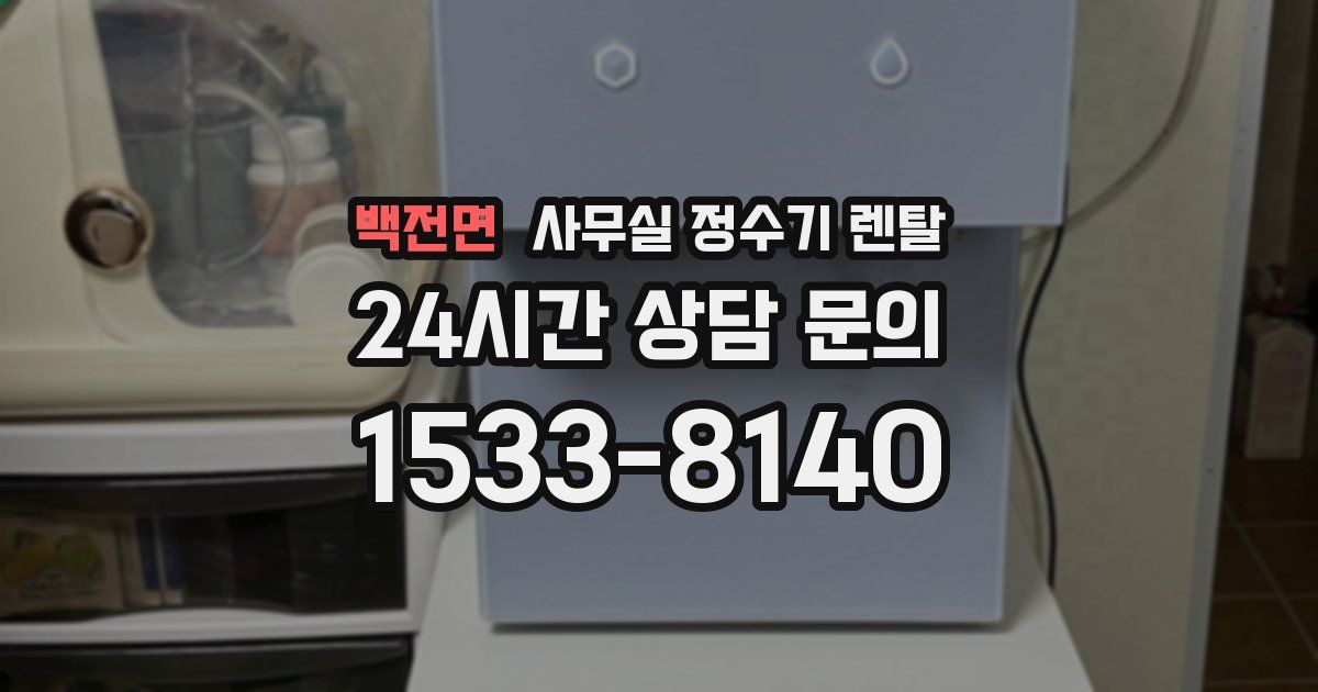 백전면 사무실 정수기 렌탈
