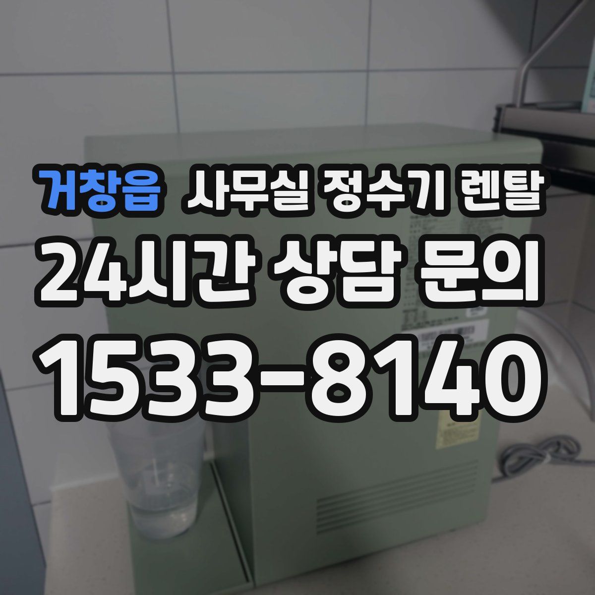 거창읍 사무실 정수기 렌탈
