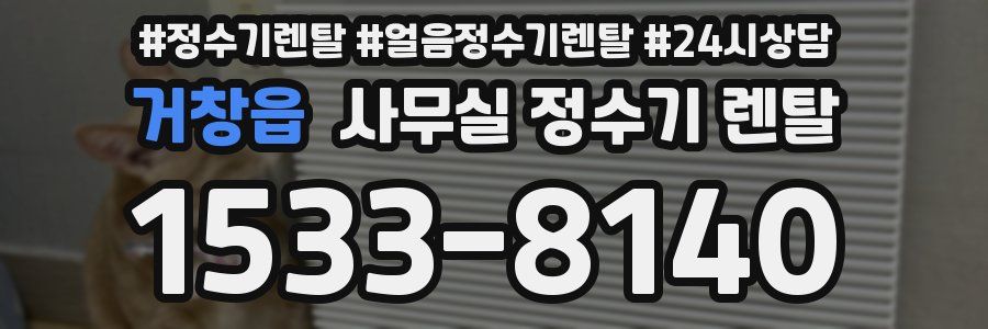 거창읍 사무실 정수기 렌탈