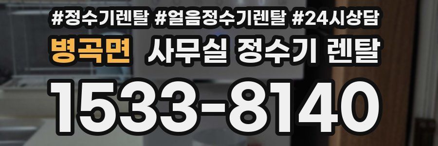 병곡면 사무실 정수기 렌탈